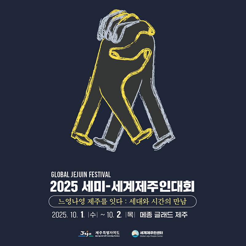 2025-세미세계제주인대회2
