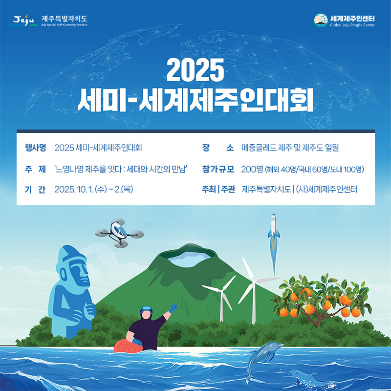2025-세미세계제주인대회