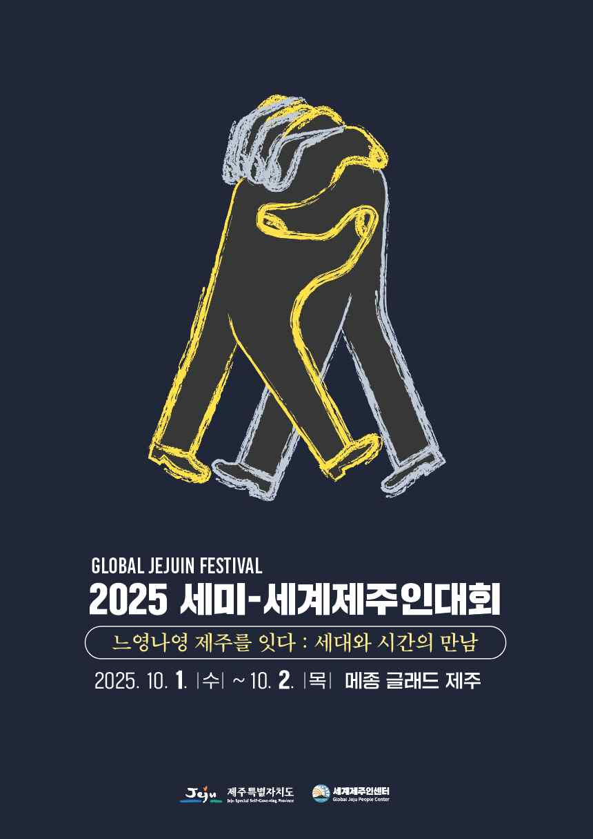 2025 세미-세계제주인대회